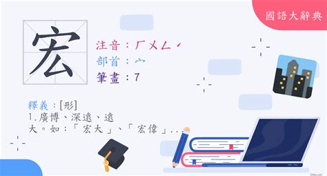 宏字的意思|宏 (注音:ㄏㄨㄥˊ 部首:宀) 